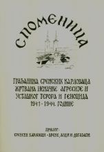 Споменица - насловна страна